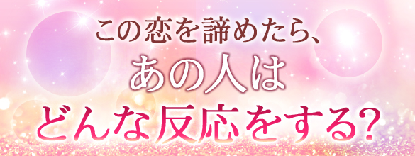 相性占い この恋を諦めたら あの人はどんな反応をする 無料占い 恋愛 占いのココロニプロロ