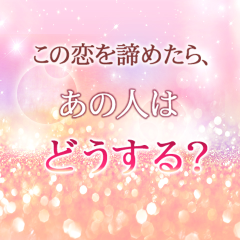 相性占い 無料 恋愛 占いのココロニプロロ Part 2