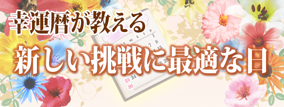 幸運暦が教える 新しい挑戦に最適な日 無料占い ココロニプロロ 恋愛 占い