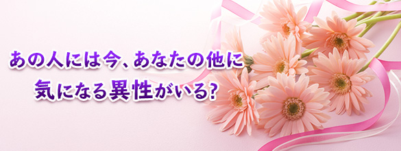 あの人には今 あなたの他に気になる異性がいるのでしょうか 無料占い 恋愛 占いのココロニプロロ