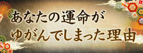 あなたの運命が歪んでしまった理由 無料占い 恋愛 占いのココロニプロロ