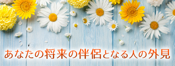 あなたの将来の伴侶となる人 外見はこんな感じじゃないかしら 無料占い 恋愛 占いのココロニプロロ