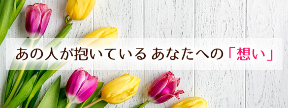 現在、あの人が抱いているあなたへの「想い」【無料占い】