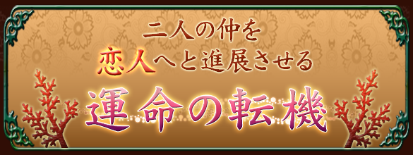 相性占い 二人の仲を恋人へと進展させる運命の転機 無料占い ココロニプロロ 恋愛 占い