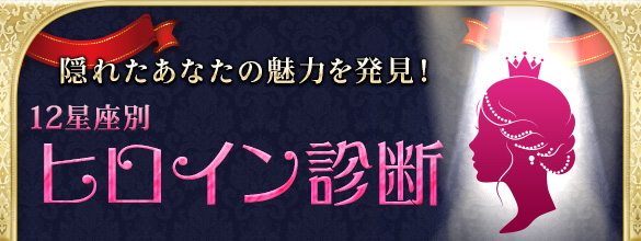 12星座別ヒロイン度診断 連載一覧 ココロニプロロ 恋愛 占い