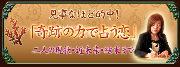 見事なほど的中！「奇跡の力で占う恋」二人の現状・近未来・結末まで | 恋愛・占いのココロニプロロ