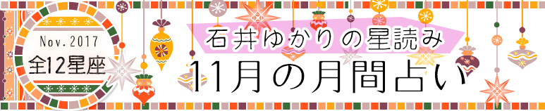 石井ゆかり2017年11月の月間占い（12星座）（プレミアム有料占い）