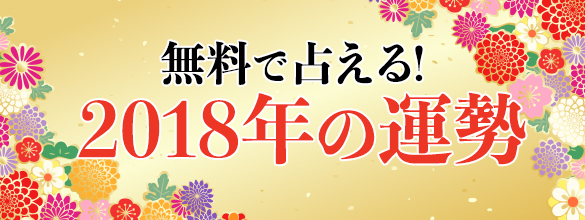 18年の運勢がまとめて占える 無料占い プレミアム占い 恋愛 占いのココロニプロロ