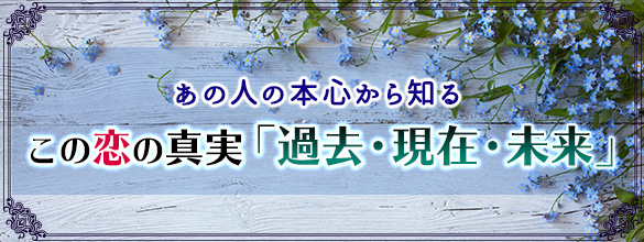 あの人の本心から知るこの恋の真実 過去 現在 未来 恋愛 占いのココロニプロロ