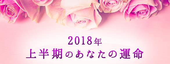 婚活の女神 イリヤ 12星座別 18年上半期のあなたの運命 無料占い 恋愛 占いのココロニプロロ