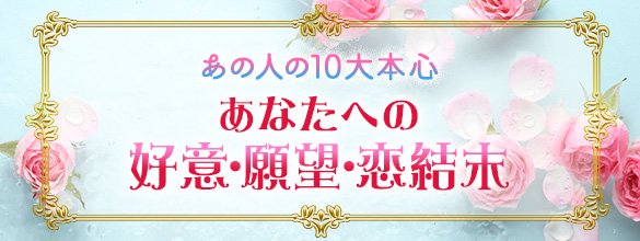 真意霊視 あの人の10大本心 あなたへの好意 願望 恋結末 ココロニプロロ 恋愛 占い