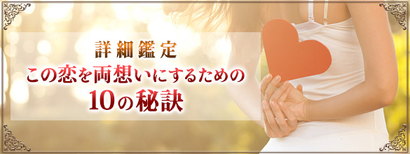 詳細鑑定 この恋を両想いにするための10の秘訣 恋愛 占いのココロニプロロ