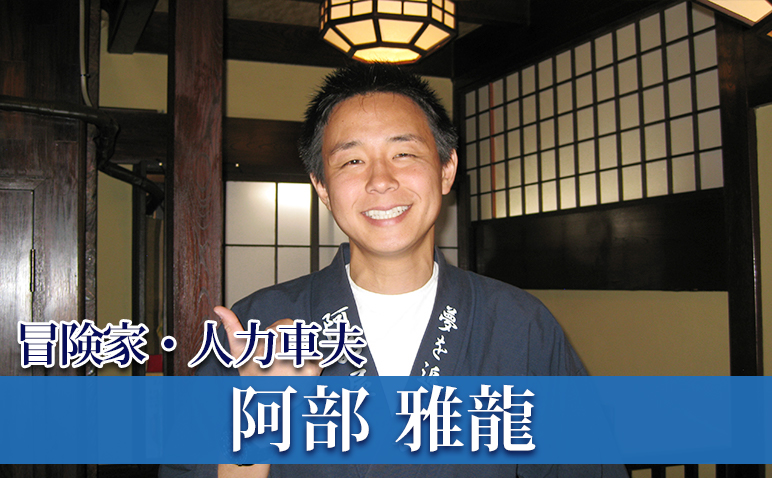 阿部雅龍