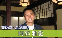 阿部雅龍