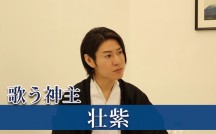 神主・壮紫