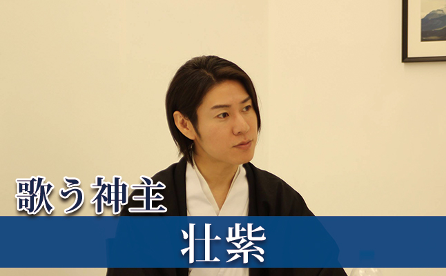 歌う神主・壮紫