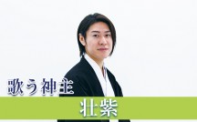 歌う神主・壮紫