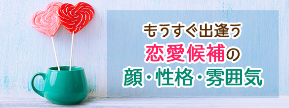 近々 あなたと出逢う 恋人候補となる相手 顔 性格 雰囲気 無料占い 恋愛 占いのココロニプロロ