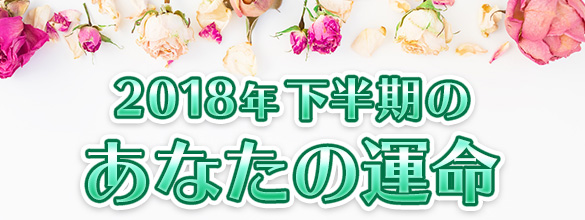 12星座別　2018年下半期あなたの全体運【無料占い】