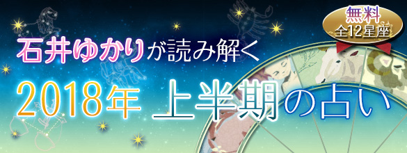 石井ゆかりが読み解く 18年上半期の占い 12星座 無料占い 恋愛 占いのココロニプロロ