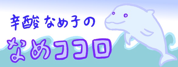 辛酸なめ子の なめココロ 連載一覧 恋愛 占いのココロニプロロ