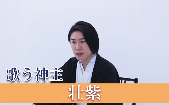 歌う神主・壮紫