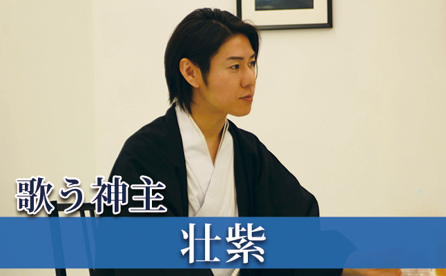 歌う神主・壮紫