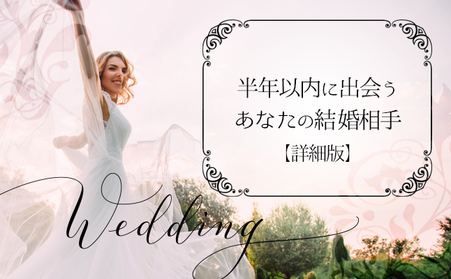 生年月日で占う結婚運 あなたの結婚はどのように訪れる 無料占い 恋愛 占いのココロニプロロ