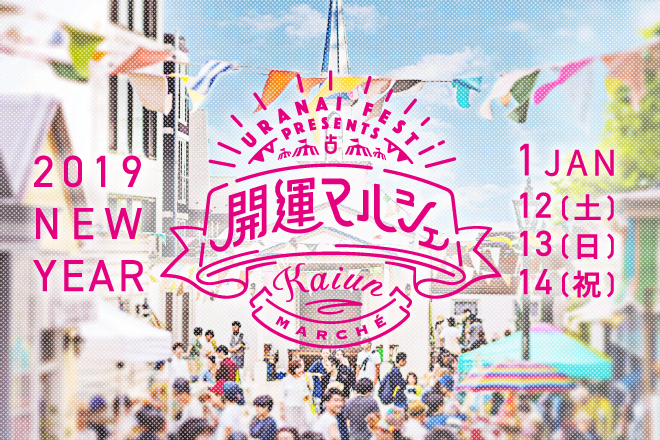 占いフェス presents 開運マルシェ 2019 NEW YEAR