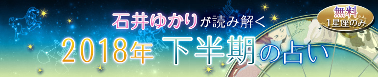 石井ゆかりが占う　2018年下半期の占い