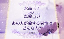 水晶玉子の恋愛占い「あの人が愛する異性はどんな人？」【無料占い】