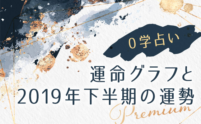 0学で占うー運命グラフと2019年下半期「あなたの全体運」【無料占い】