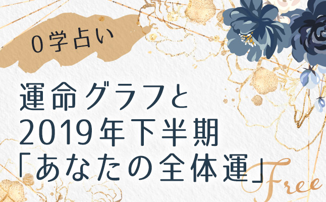 0学で占うー運命グラフと2019年下半期「あなたの全体運」【無料占い】