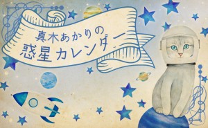 真木あかり　惑星カレンダー