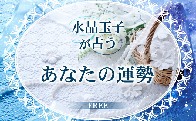 水晶玉子が占う「あなたの運勢」【無料占い】