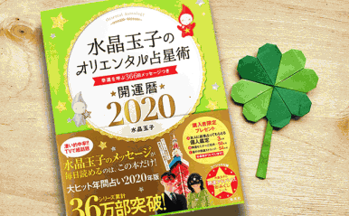 2020年も毎日開運！水晶玉子の『開運暦』