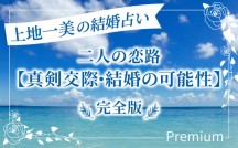 未来鑑定士が導く二人の恋路「真剣交際・結婚の可能性」完全版