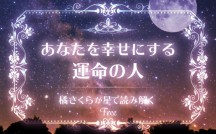 星で読み解く「あなたを幸せにする運命の人」【無料占い】