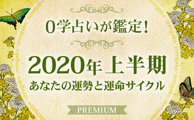 0学で占う 年上半期の運勢 無料占い 恋愛 占いのココロニプロロ