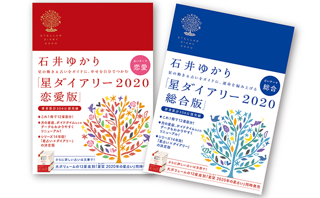 石井ゆかりの年間占い決定版 星栞 と 星ダイアリー 年は星を味方につけて 恋愛 占いのココロニプロロ