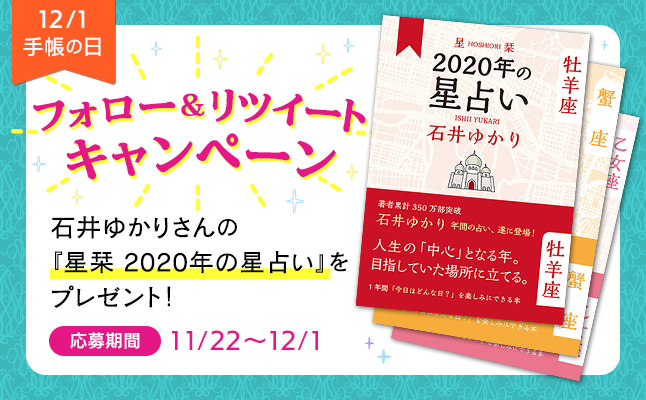 石井ゆかりの年間占い決定版 星栞 と 星ダイアリー 年は星を味方につけて 恋愛 占いのココロニプロロ