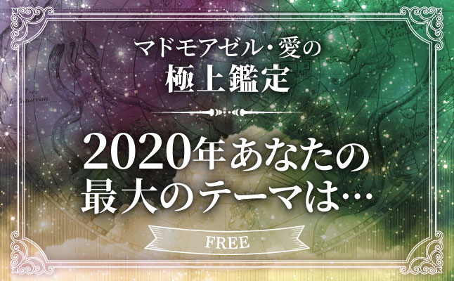 マドモアゼル 愛 恋愛 占いのココロニプロロ