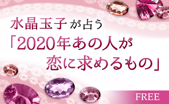 水晶玉子が占う「2020年あの人が恋に求めるもの」【無料占い】