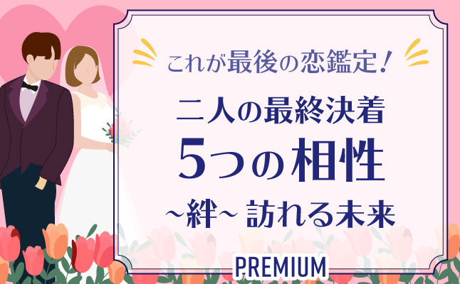 名前で占う恋愛占い 現状だと 二人はどんな未来を歩むのか これが今の結論です 無料占い 恋愛 占いのココロニプロロ