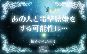 橘さくらが占う「あの人と電撃結婚をする可能性は…」【無料占い】