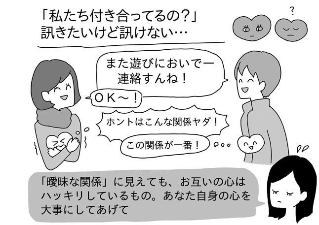 私たち付き合ってる 曖昧な関係から抜け出すためのシンプルな方法 描き子のモヤモヤ解剖ノート ココロニプロロ 恋愛 占い