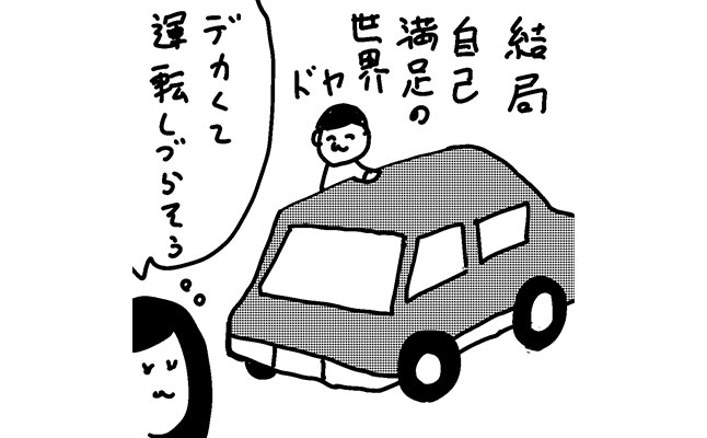 【カレー沢薫　アクマの辞典】　ダ行　「ドライブデート」