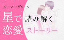 ルーシーグリーン・星で読み解く恋愛ストーリー