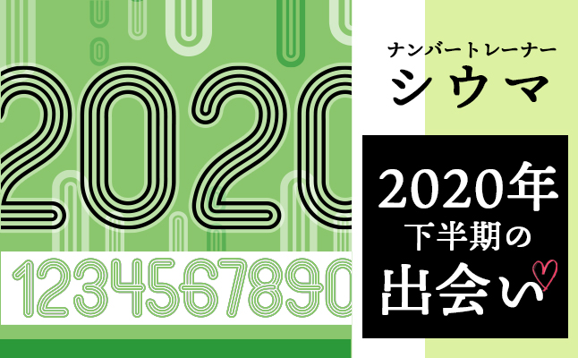 琉球風水志・シウマが占う「2020年下半期 あなたの出会い」【無料占い】