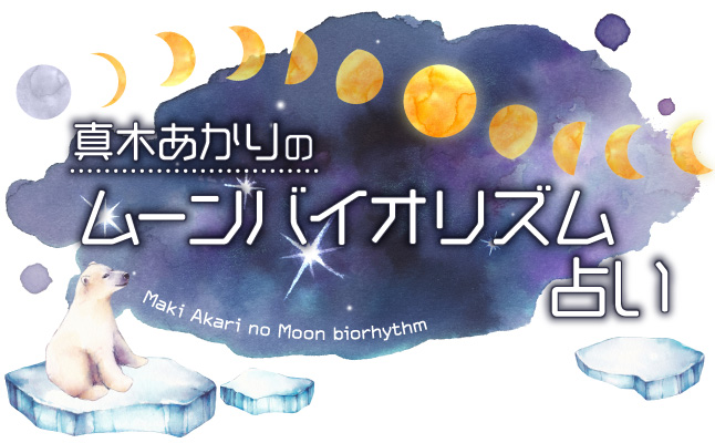 【真木あかりのムーンバイオリズム占い】